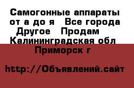 Самогонные аппараты от а до я - Все города Другое » Продам   . Калининградская обл.,Приморск г.